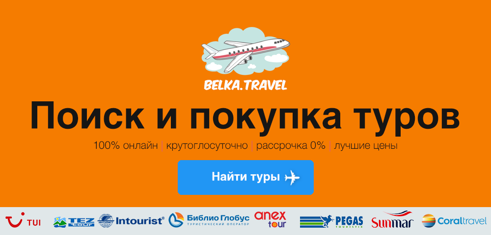 Travel поиск туров. Тревелбелка официальный сайт. Тревелбелка горящие. Тревел белка официальный. Тревелбелка горящие туры.